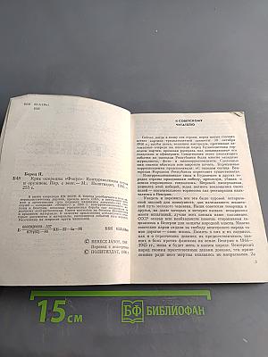 Крах операции «Фокус»