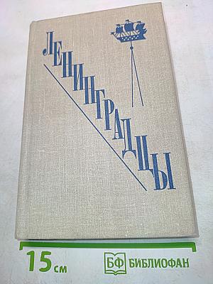 Ленинградцы