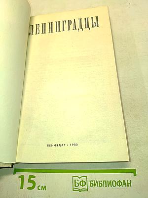Ленинградцы