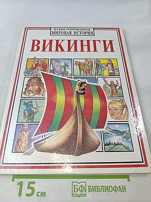 Викинги