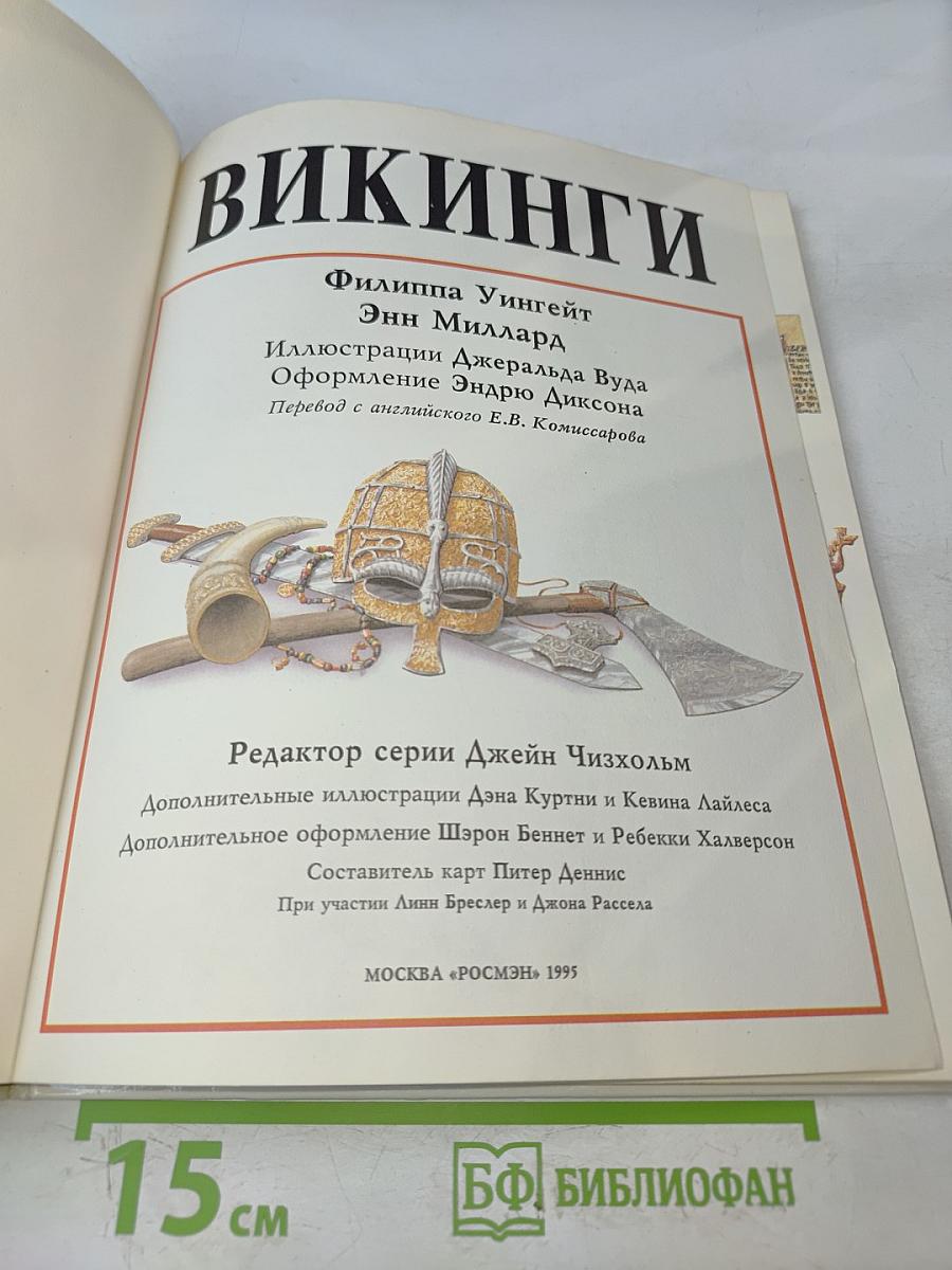 Викинги