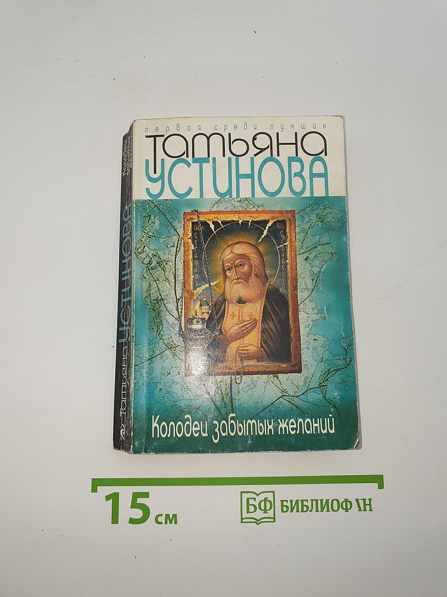 Колодец забытых желаний