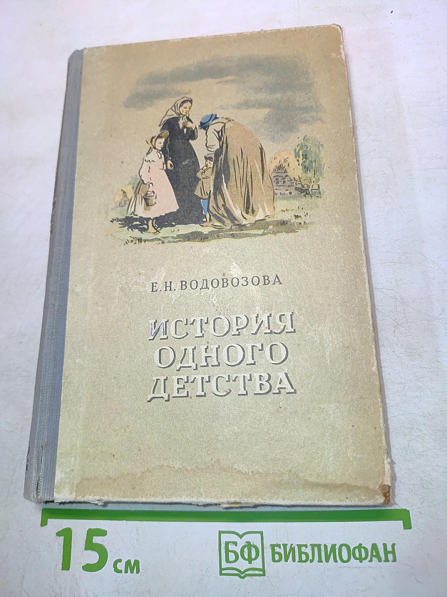 История одного детства