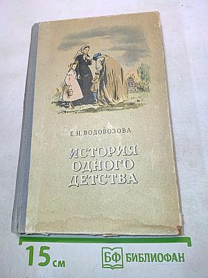 История одного детства