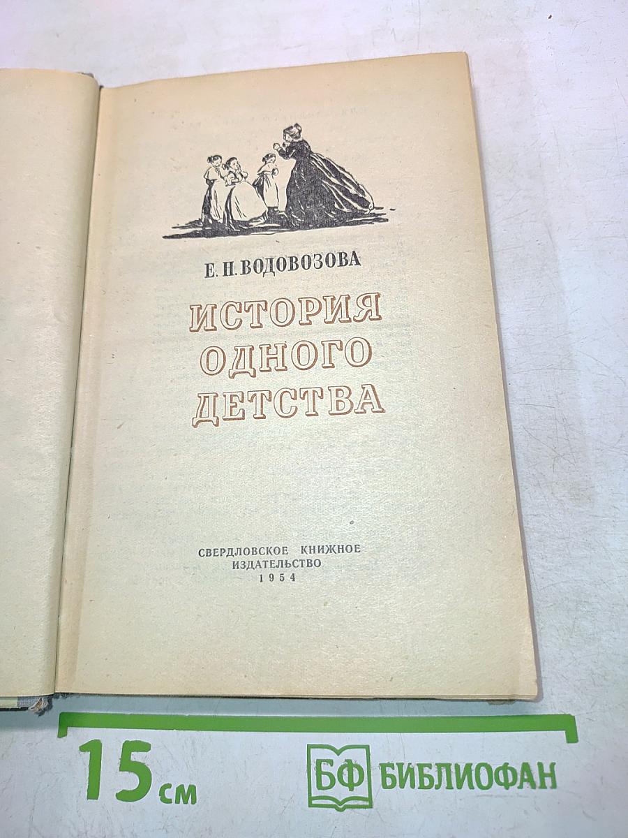 История одного детства