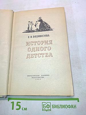 История одного детства