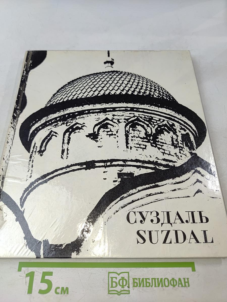 Суздаль