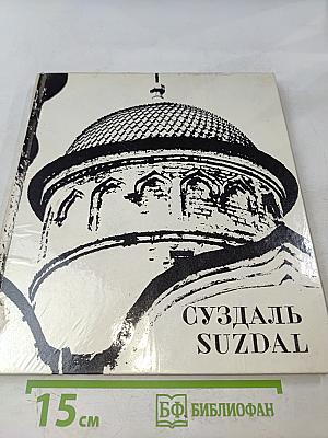 Суздаль
