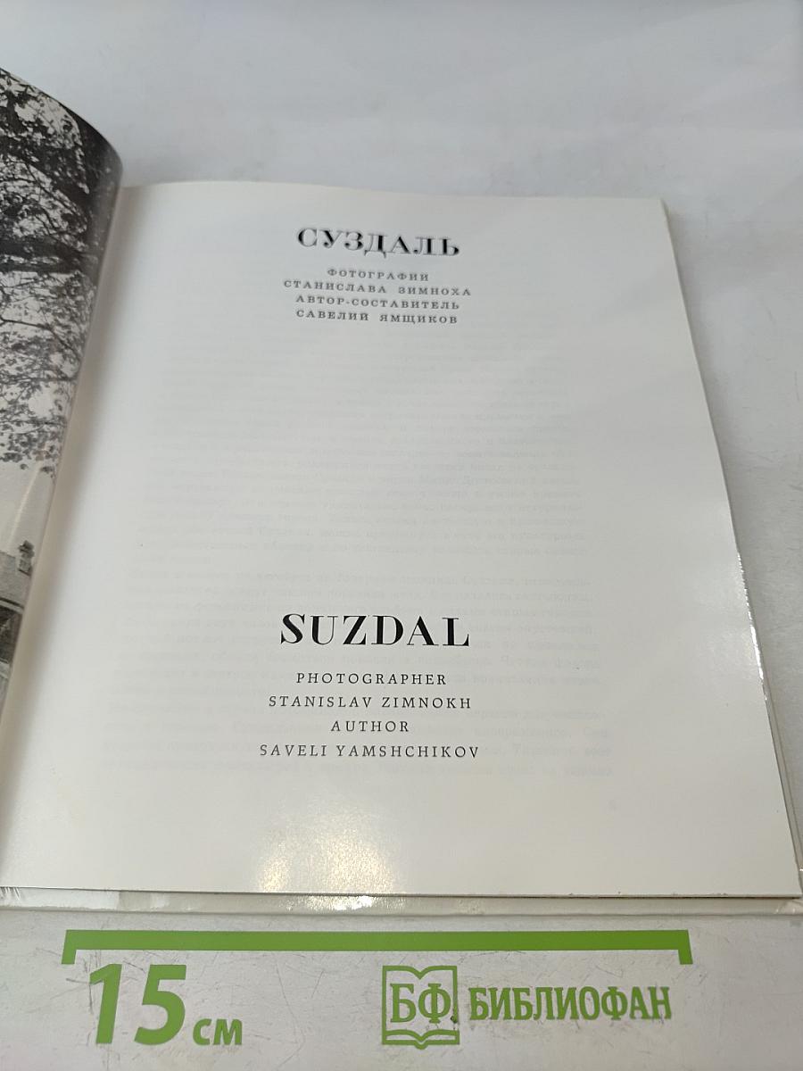 Суздаль