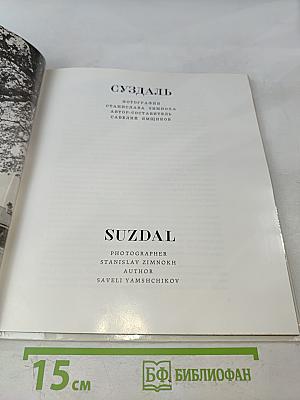 Суздаль