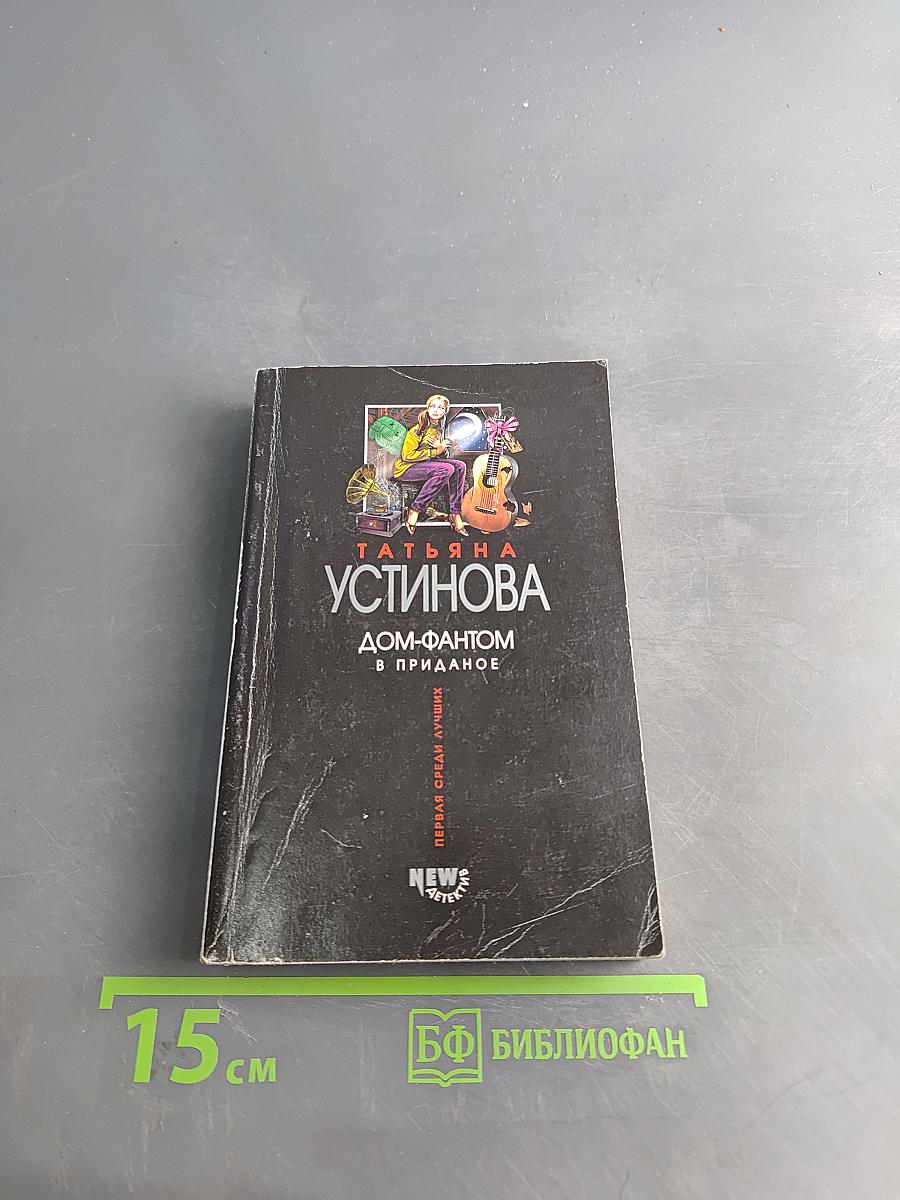 Дом-фантом в приданое