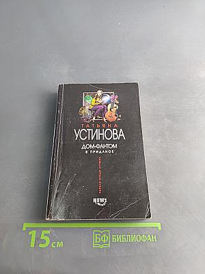 Дом-фантом в приданое