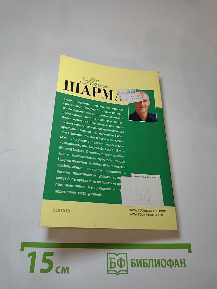 Уроки лидерства от монаха, который продал свой «феррари»