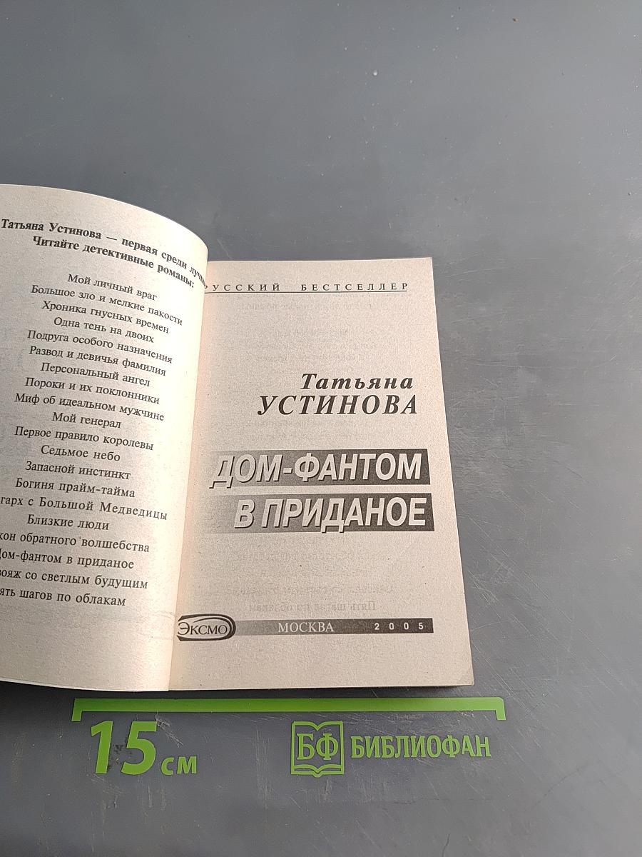 Дом-фантом в приданое