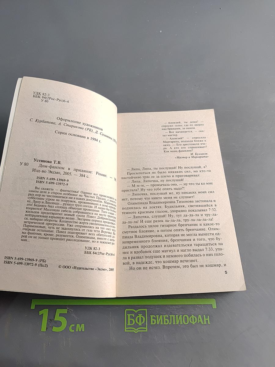 Дом-фантом в приданое