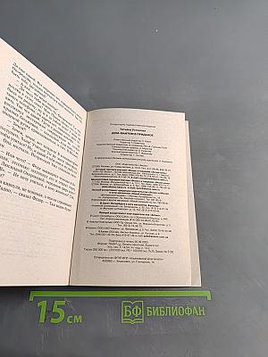 Дом-фантом в приданое