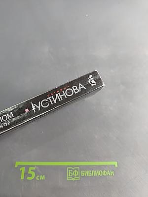Дом-фантом в приданое