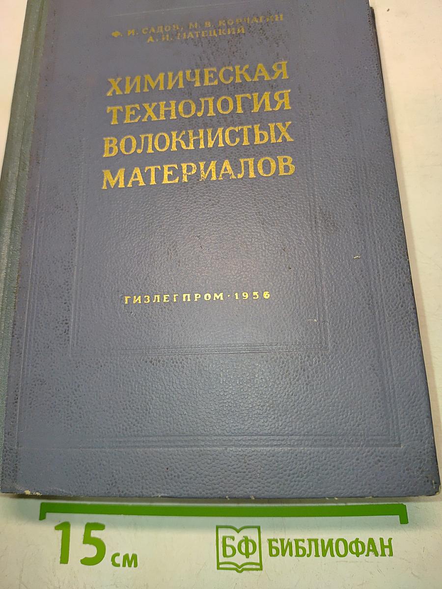 Химическая технология волокнистых материалов