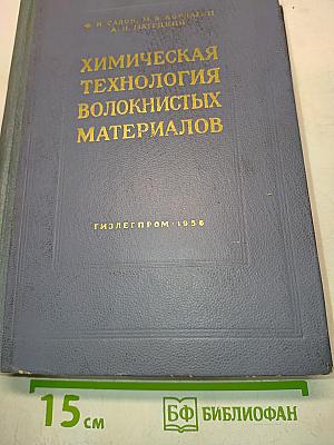 Химическая технология волокнистых материалов