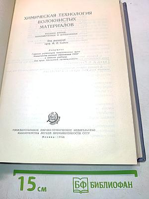 Химическая технология волокнистых материалов