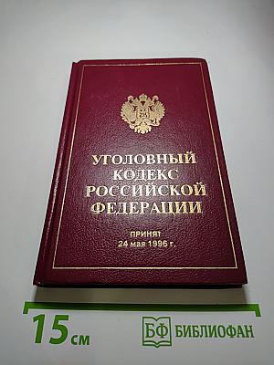 Уголовный кодекс Российской Федерации