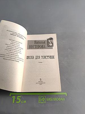 Школа для толстушек