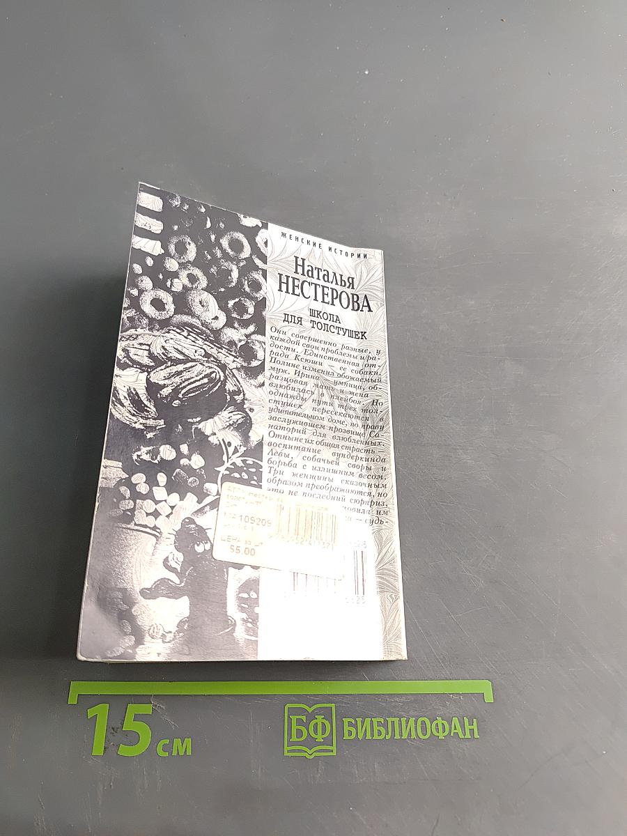 Школа для толстушек