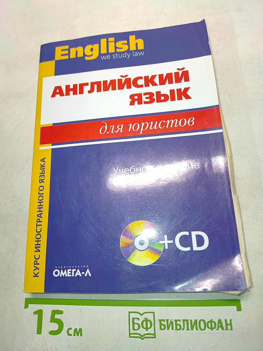 Английский язык для юристов