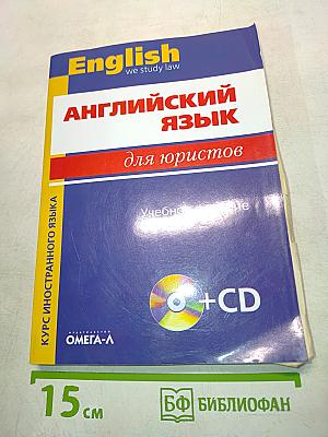 Английский язык для юристов