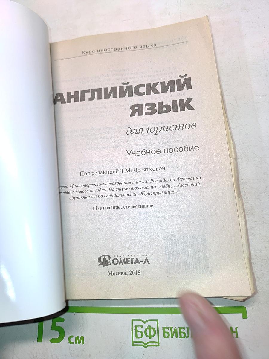 Английский язык для юристов
