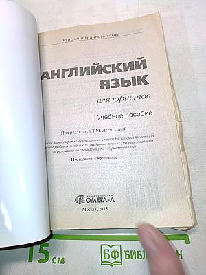 Английский язык для юристов