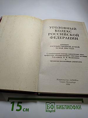 Уголовный кодекс Российской Федерации
