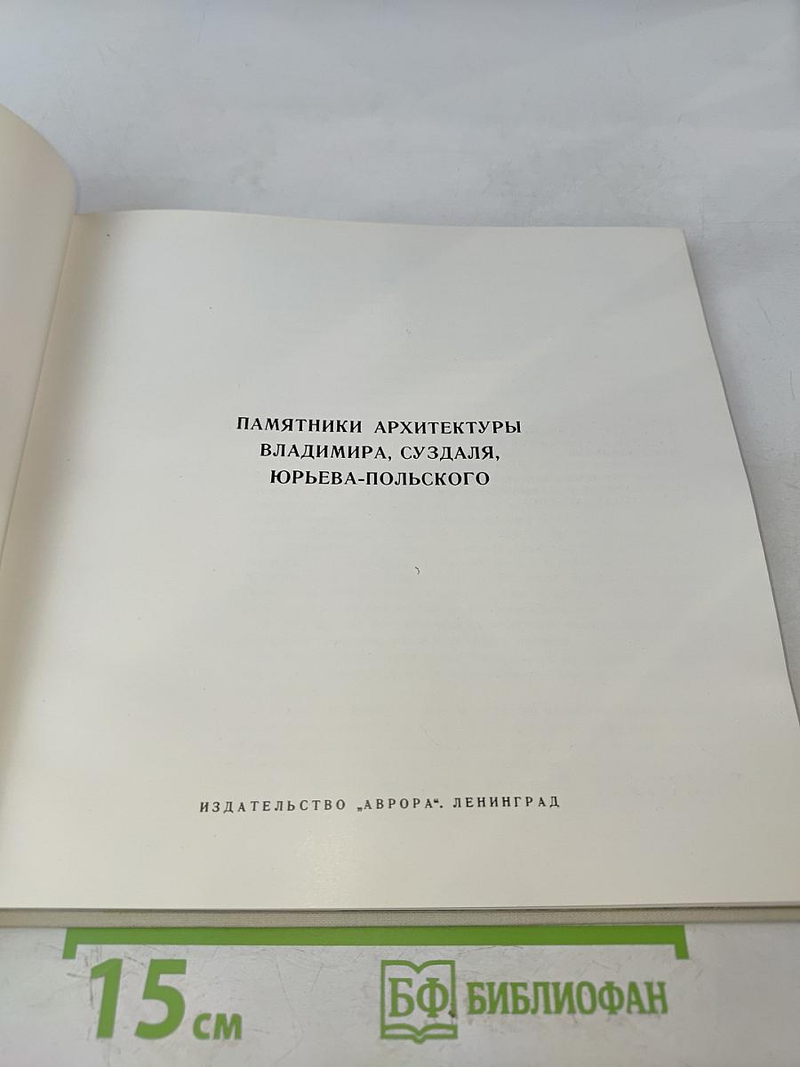 Памятники архитектуры Владимира, Суздаля, Юрьева-Польского
