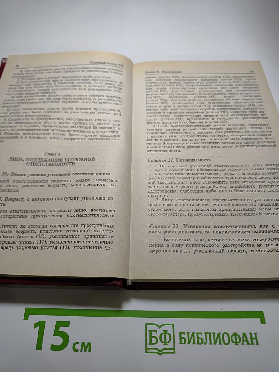 Уголовный кодекс Российской Федерации