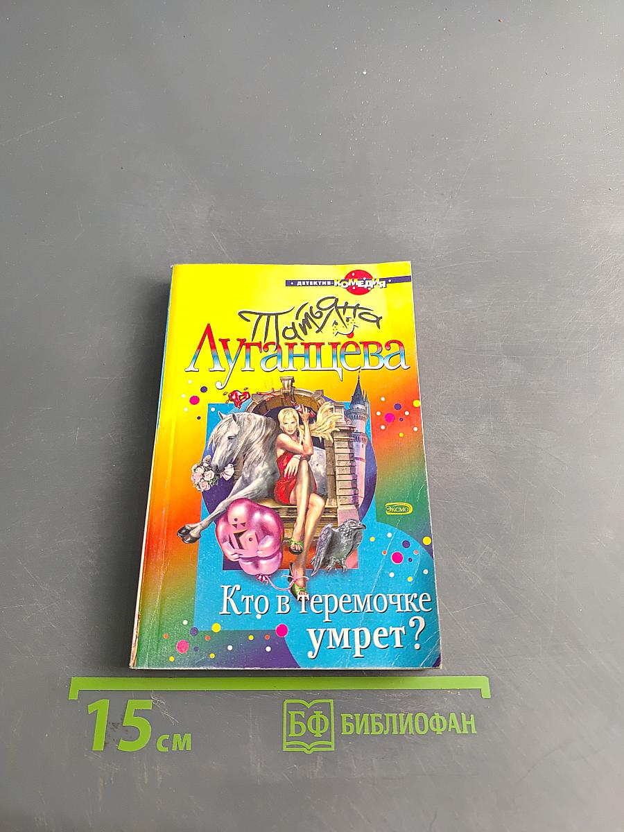 Кто в теремочке умрет?