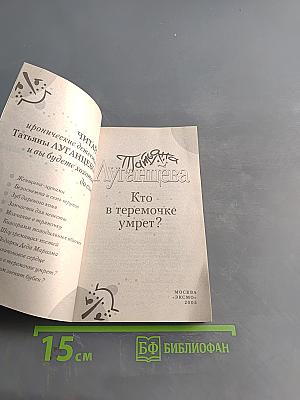 Кто в теремочке умрет?