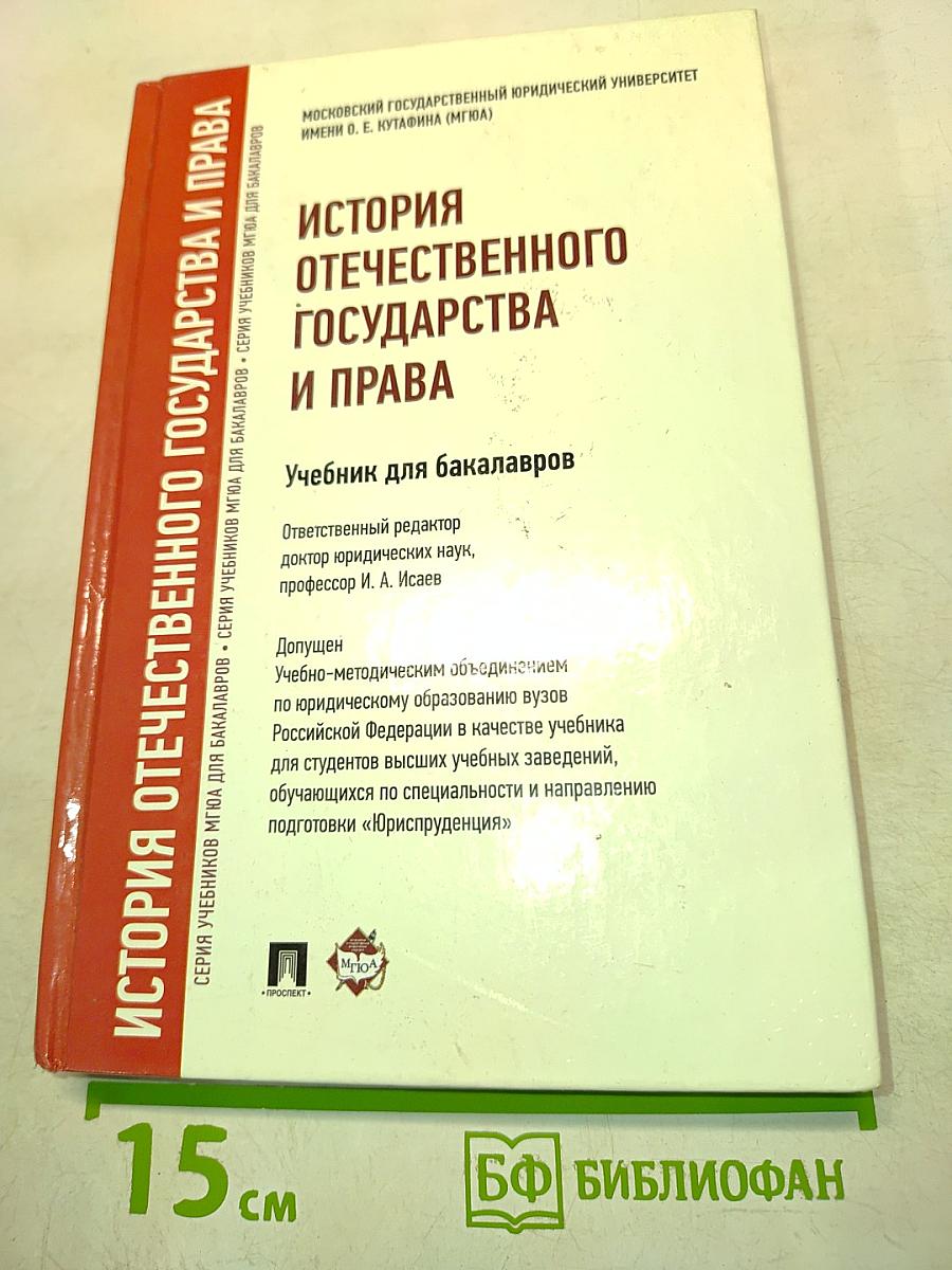 История отечественного государства и права