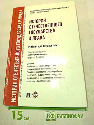 История отечественного государства и права