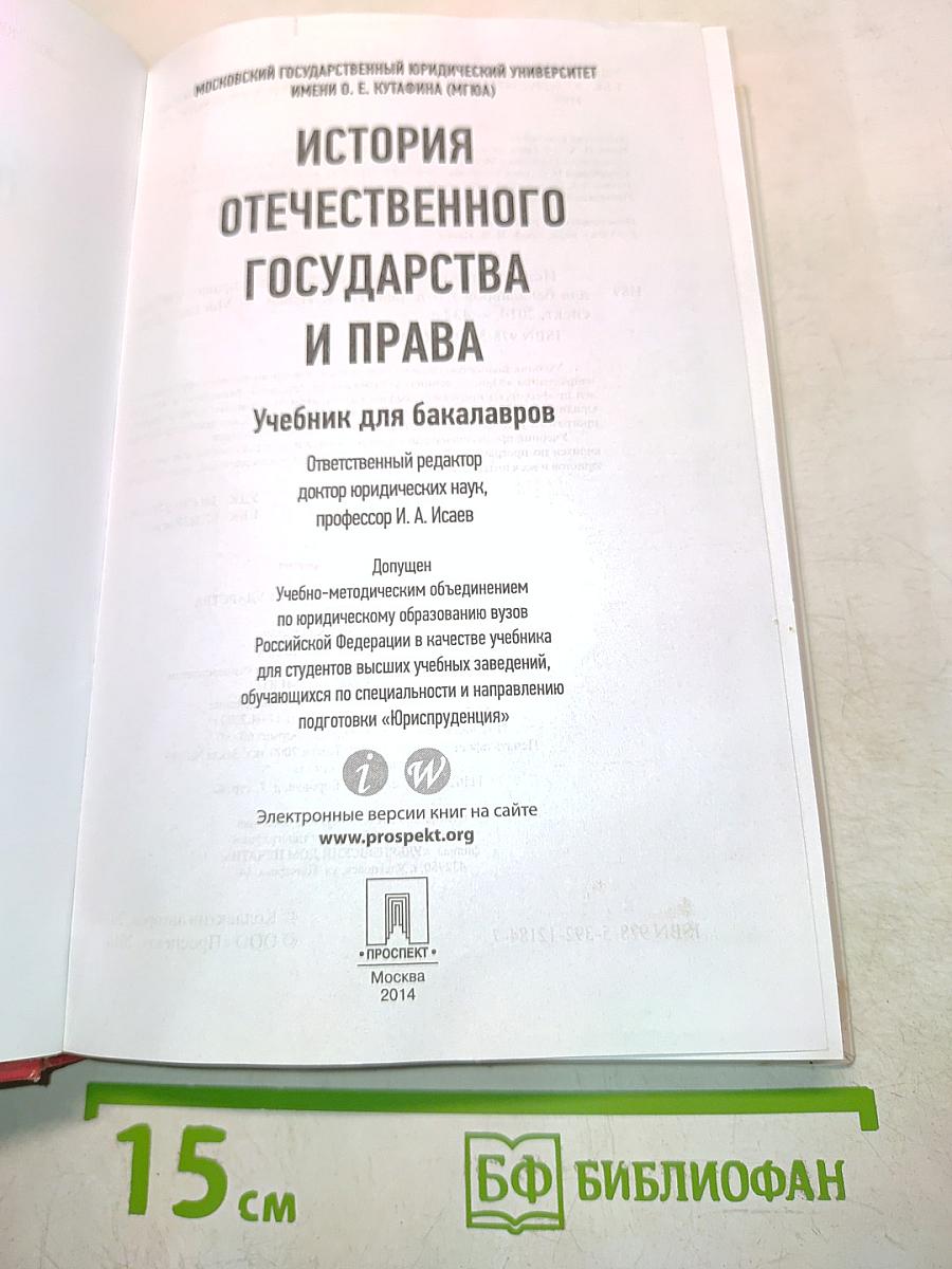 История отечественного государства и права