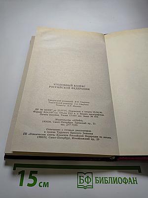 Уголовный кодекс Российской Федерации