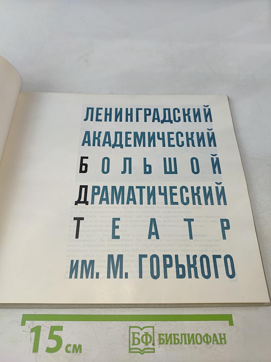 Ленинградский академический большой драматический театр им. М. Горького