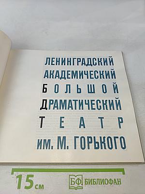 Ленинградский академический большой драматический театр им. М. Горького