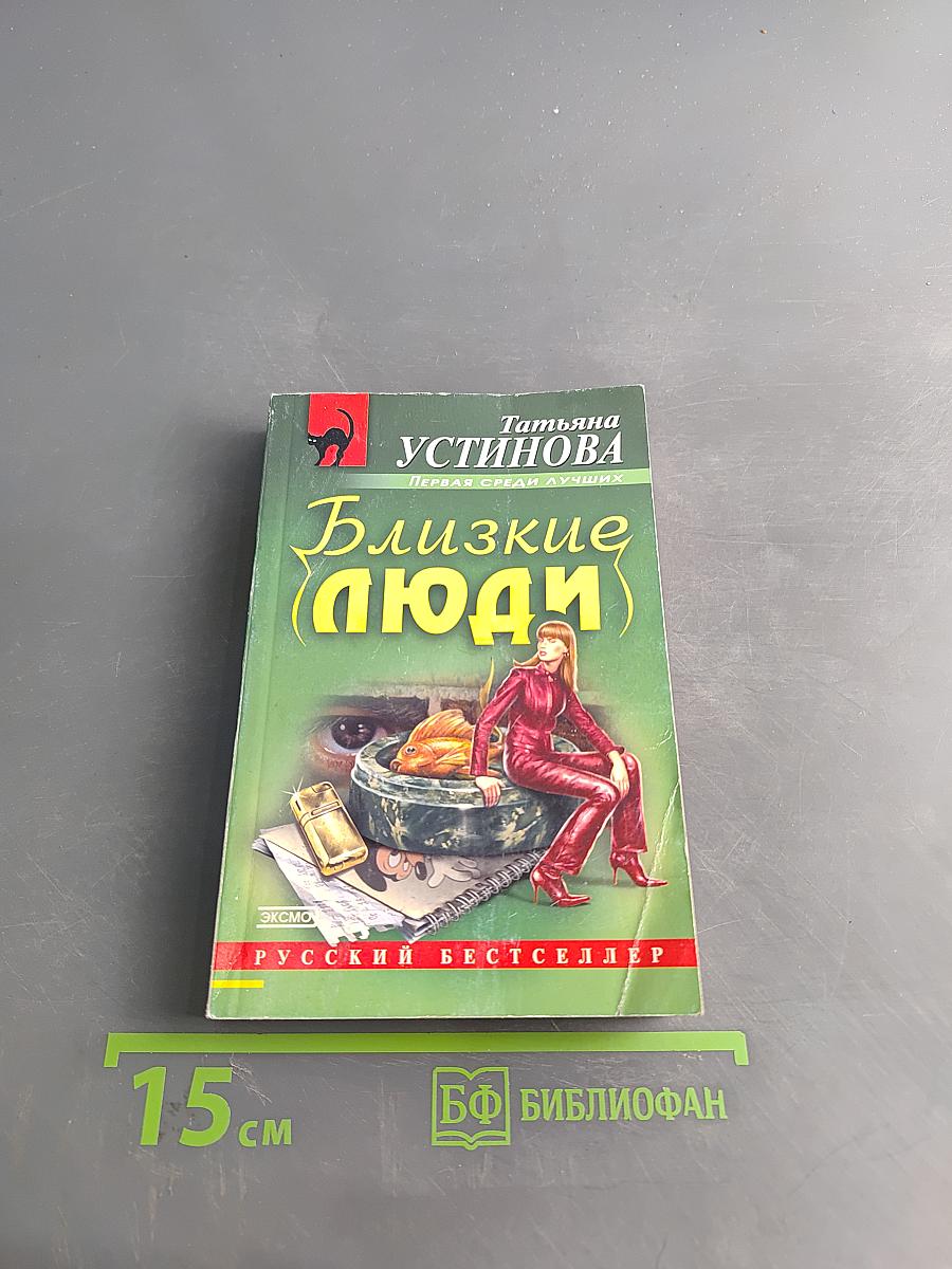 Близкие люди