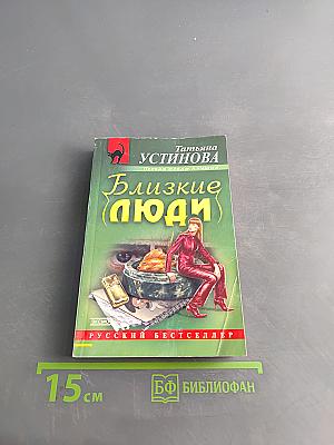 Близкие люди