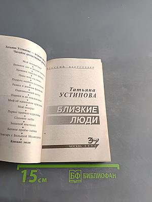 Близкие люди