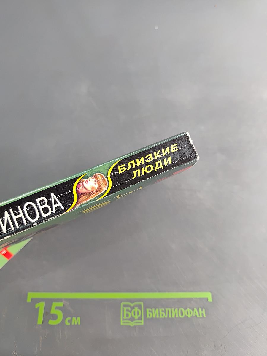 Близкие люди