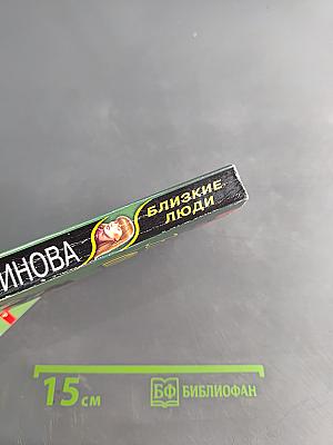 Близкие люди