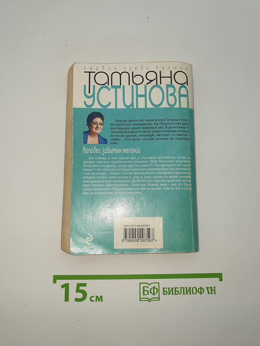 Колодец забытых желаний