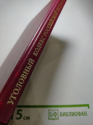 Уголовный кодекс Российской Федерации