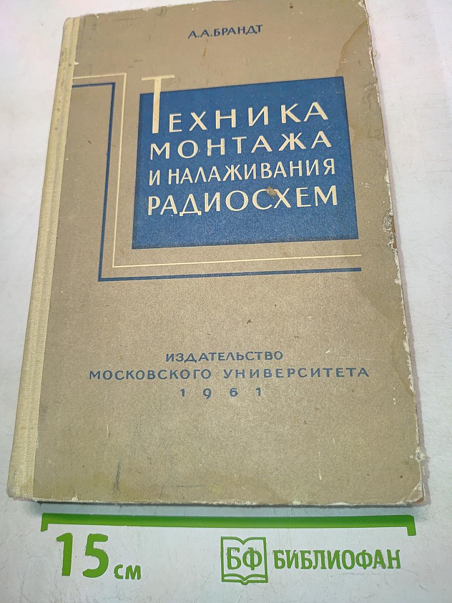 Техника монтажа и налаживания радиосхем